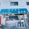 中華軽食　亀の家