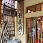 日本料理 新茶家 - 