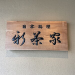 日本料理 新茶家 - 