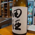 よど川 - 田酒