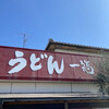 うどん 一福