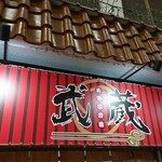 Tenkani Touryuu Musashi - 店頭上部 看板 天下二刀流 武蔵