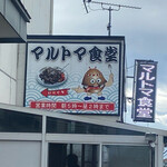 マルトマ食堂 - 