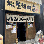 ハンバーグ専門店 松屋精肉店 - 外観