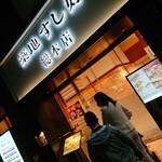 築地 すし好 総本店 - 