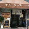 かつ乃家