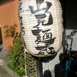 山元麺蔵 - 