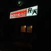 Yakitori Benten - 