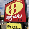 ８番ラーメン  本店