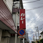 カレーの店 マボロシ - 看板