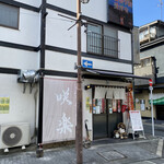手打ちうどん 咲楽 - 