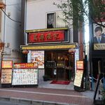 shourompousemmontemmangenshuka - ”小籠包専門店 萬源酒家”の外観。