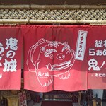 総社ラーメン鬼ノ城 - 