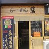 らーめん砦 万津店