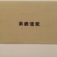 南国酒家 原宿本店 - 