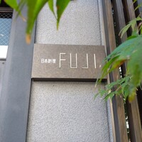 日本料理FUJI - 