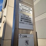 びすとろ菜 - ホテルの入るSＫ柏ビル看板