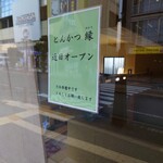 びすとろ菜 - 何とまたとんかつ店が。とんかつ縁（ゆかり）近日オープン。ホテルの少し駅寄りです。