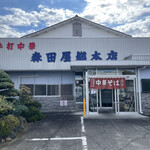 森田屋総本店 - 