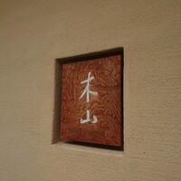木山 -  木山 -