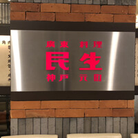 廣東料理 民生 ヒルトンプラザウエスト店 - 