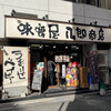 味噌屋 八郎商店 新宿店