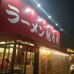 ラーメン魁力屋 あけの平店 - 