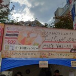 タイ料理ジャンピー - 