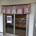 かど丸餅店 - お店　2022/11