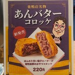 コロッケのころっ家 - 甘さはとても控えめ　バター感もありますね