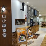 山小屋食堂 - 22/10 がいか