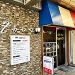Resutoran Takayama - レストラン　タカヤマさん。