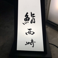 鮨 西崎 - 