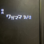 焼肉 ワガママ気まま - 