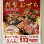 無添くら寿司 - 特製おせち ご予約受付中！ (2022.11.05)