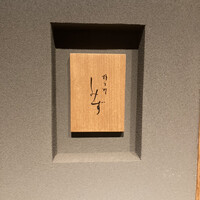 橦木町 しみず - 