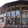 道の駅 おのこ
