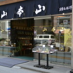 山本山 - 