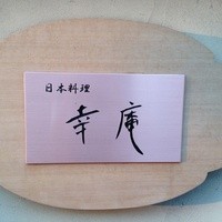 日本料理 幸庵 - 