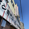 本家 第一旭 本店
