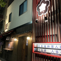 入谷鬼子母神門前のだや - 