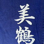 うなぎの美鶴 - 