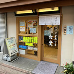 とん汁と玄米の店 檍食堂 - 