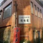 とん汁と玄米の店 檍食堂 - 