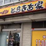 Iekei ramen torakichiya - 店舗外観