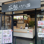 茶想 もりた園 木更津店 - 
