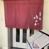 天満宮 鮨 ゆのか - 天満宮 鮨 ゆのか