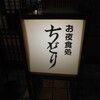 夜食処 ちどり