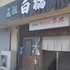 元祖白橋 本店