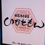 九州博多料理 いなせもん - 